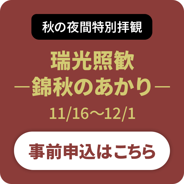 夜間特別拝観事前申込はこちら